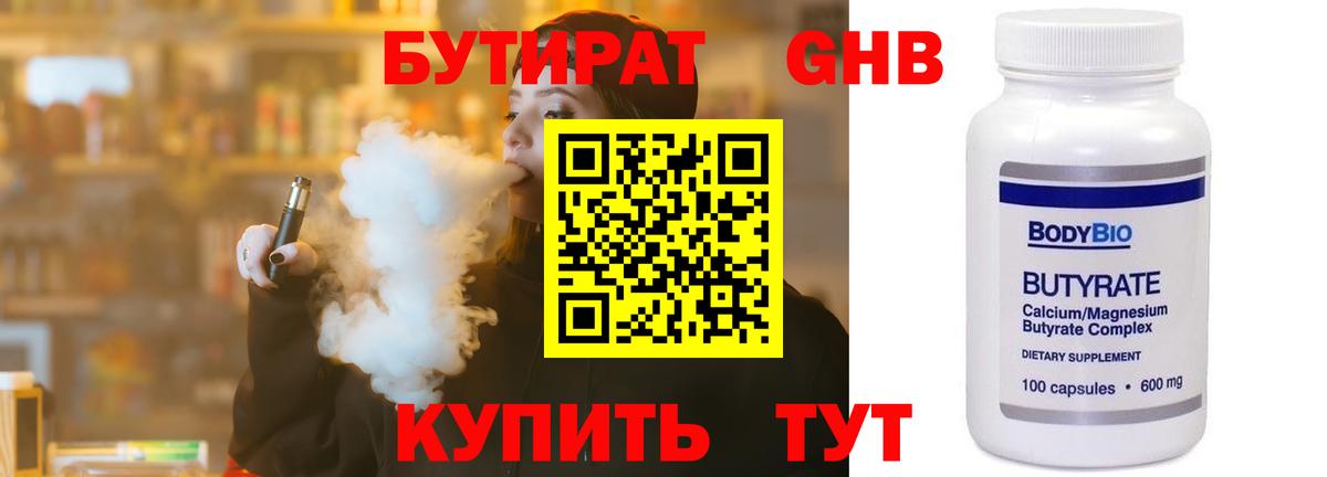 Бутират Butirat Елец
