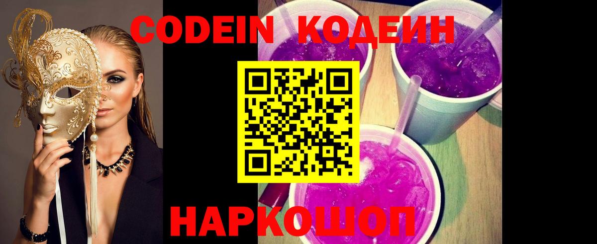 Кодеин Purple Drank Елец
